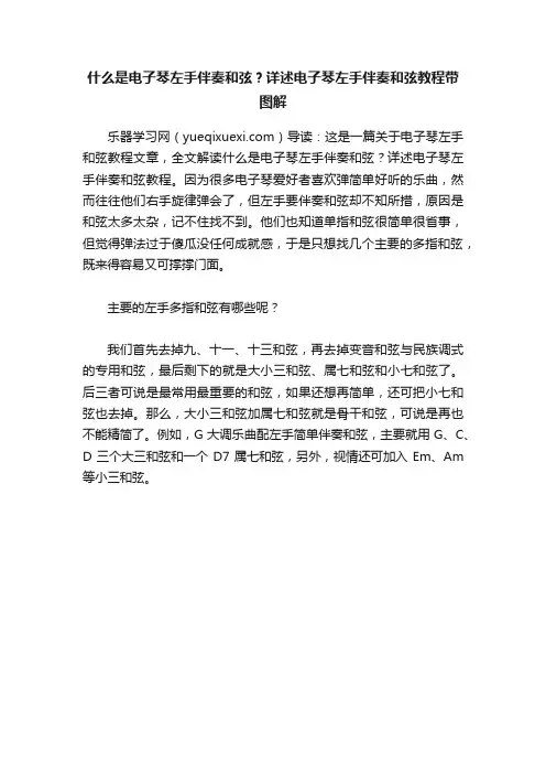 什么是电子琴左手伴奏和弦？详述电子琴左手伴奏和弦教程带图解