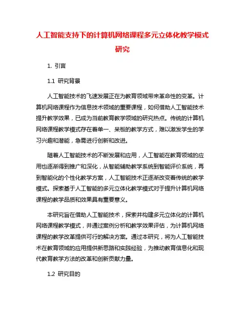 人工智能支持下的计算机网络课程多元立体化教学模式研究