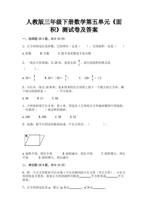 人教版三年级下册数学第五单元《面积》测试卷及答案