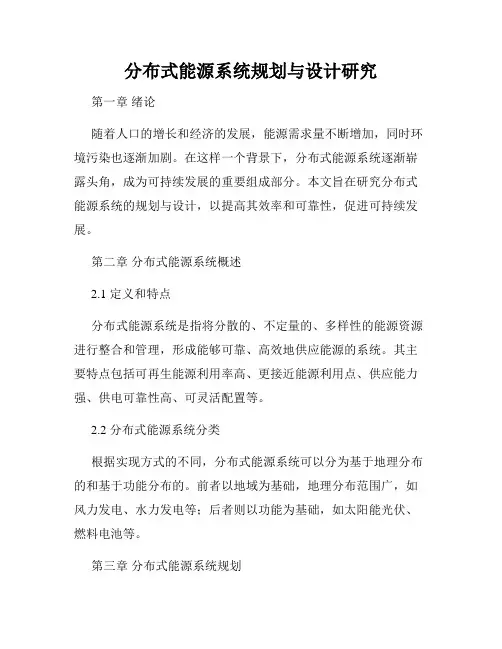 分布式能源系统规划与设计研究