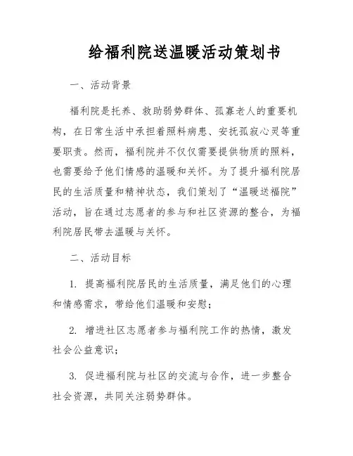 给福利院送温暖活动策划书