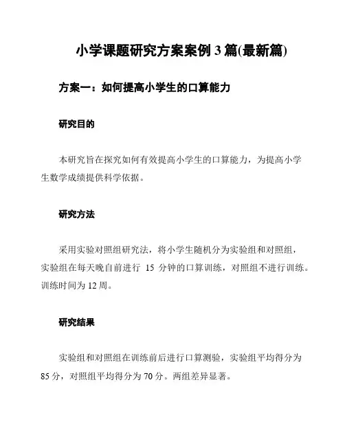 小学课题研究方案案例3篇(最新篇)
