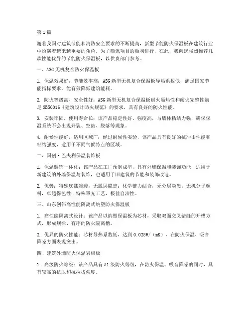 节能防火保温板推荐信(3篇)