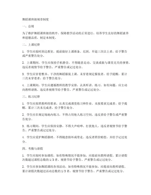 舞蹈课班级规章制度范本