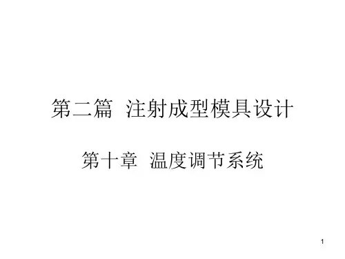 10模具设计-第十章--温度调节系统PPT课件