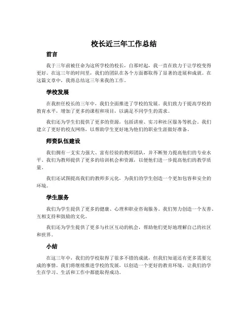 校长近三年工作总结
