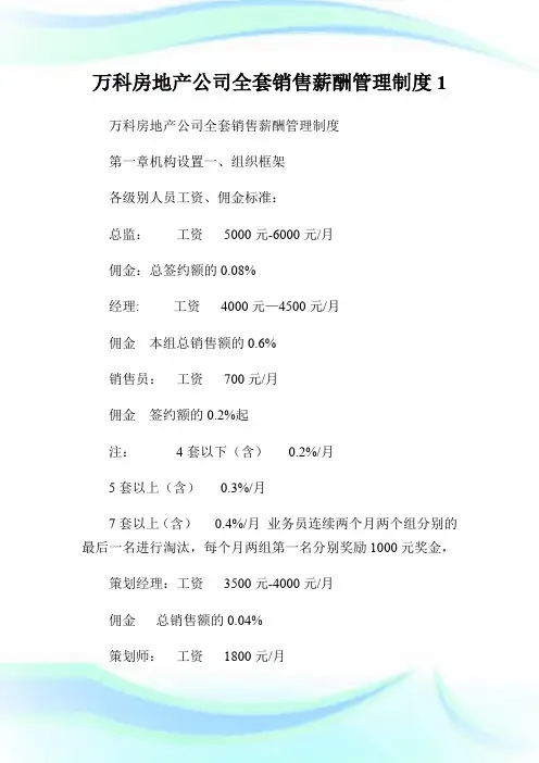 万科房地产公司全套销售薪酬管理制度1.doc