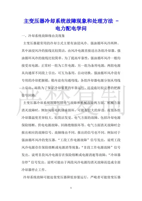 主变压器冷却系统故障现象和处理方法电力配电知识