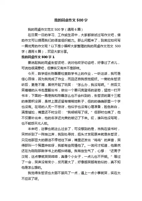我的同桌作文范文500字（通用6篇）