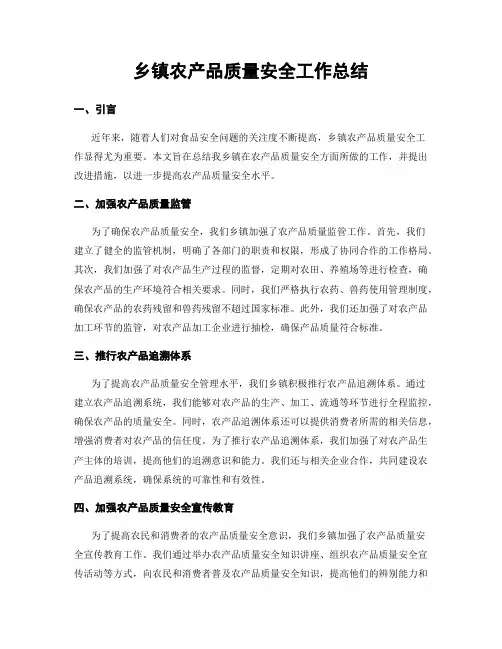 乡镇农产品质量安全工作总结