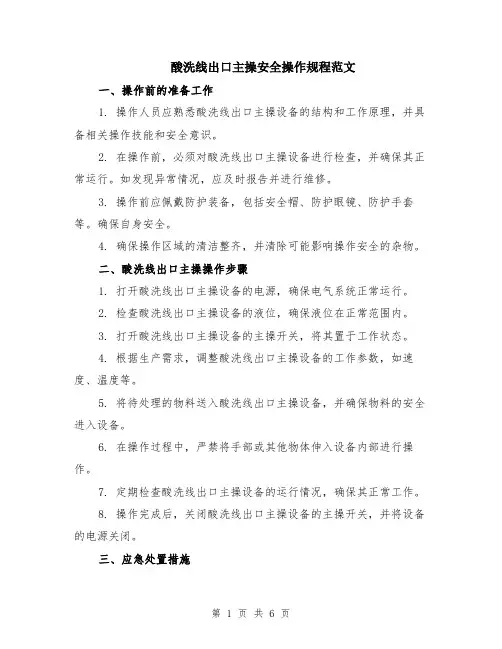 酸洗线出口主操安全操作规程范文（二篇）