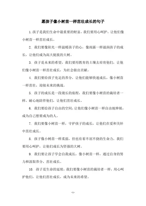 愿孩子像小树苗一样茁壮成长的句子