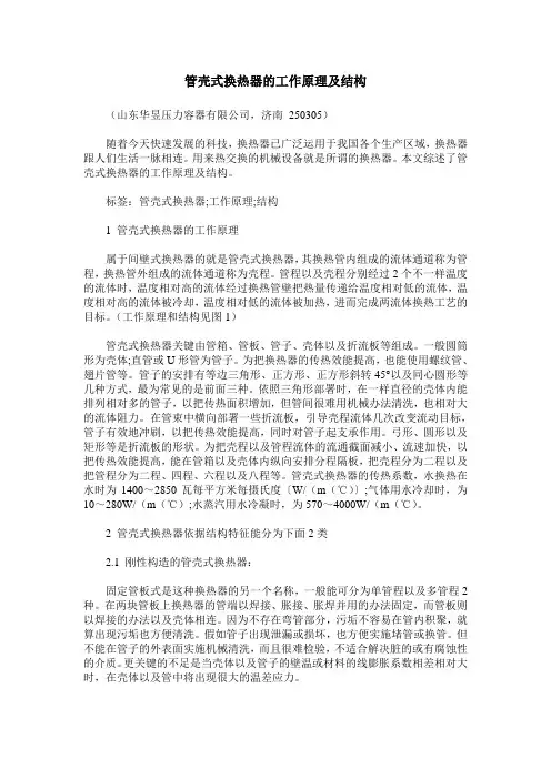 管壳式换热器的工作原理及结构