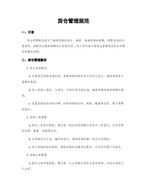 货仓管理规范