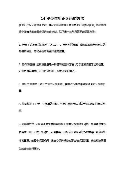 14岁少年纠正牙齿的方法