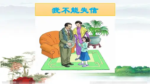 《我不能失信》ppt课件