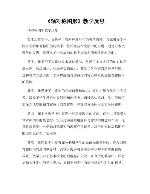 《轴对称图形》教学反思