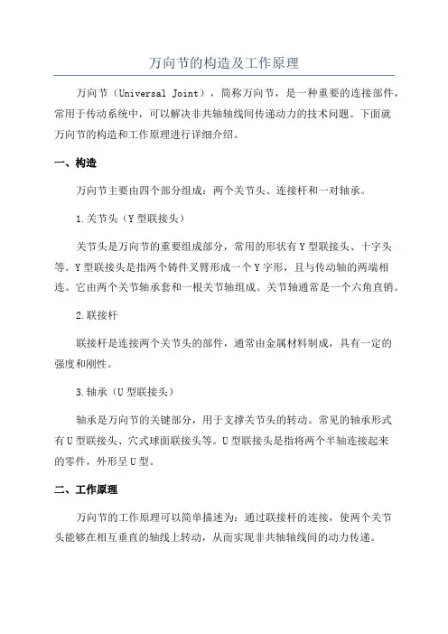 万向节的构造及工作原理