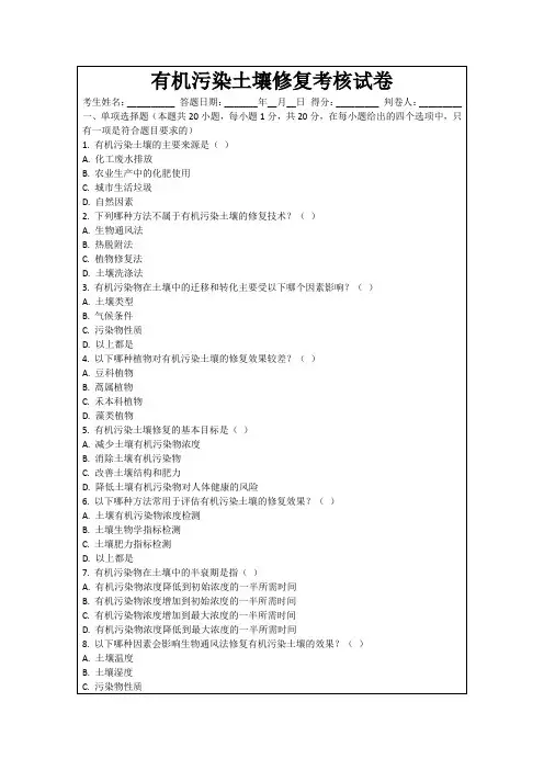 有机污染土壤修复考核试卷