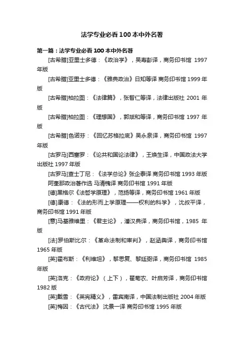 法学专业必看100本中外名著