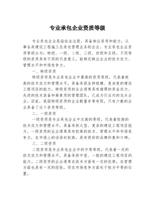 专业承包企业资质等级