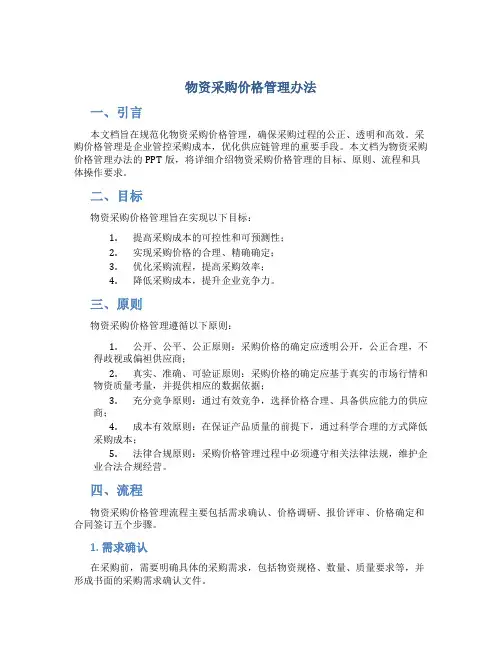 物资采购价格管理办法ppt