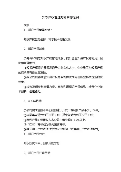 知识产权管理方针目标范例