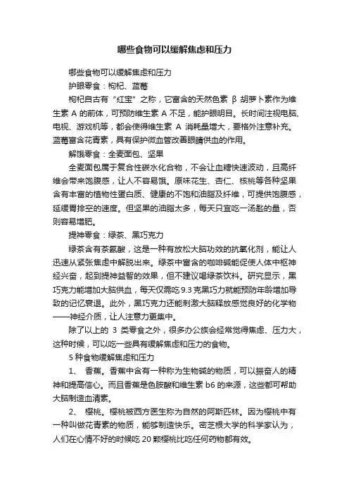 哪些食物可以缓解焦虑和压力