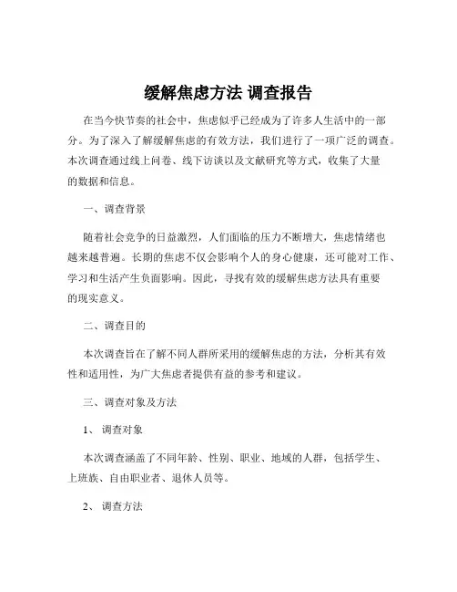 缓解焦虑方法 调查报告