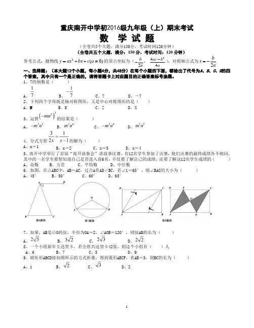 重庆南开中学初2016级九年级(上)期末考试数学试题
