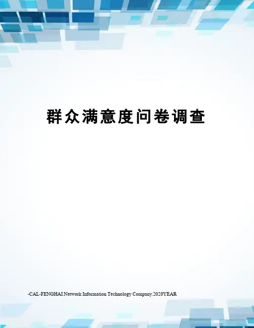 群众满意度问卷调查