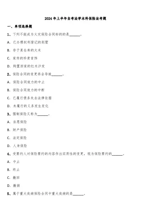 2024年上半年自考法学本科保险法考题含解析