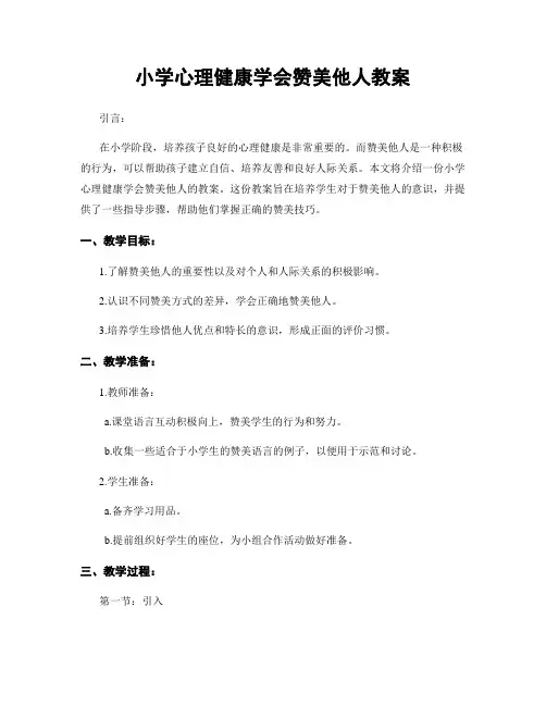 小学心理健康学会赞美他人教案