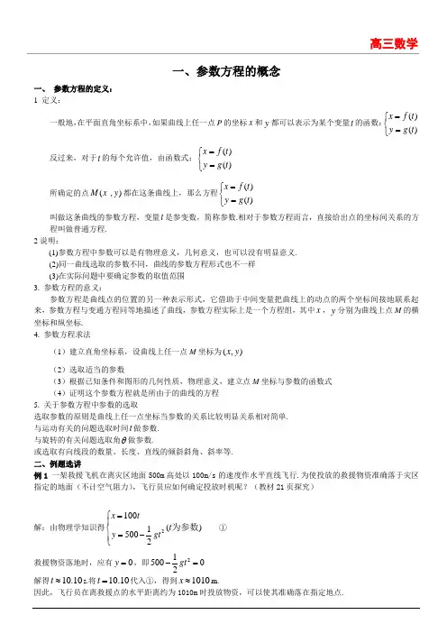 高三数学——参数方程