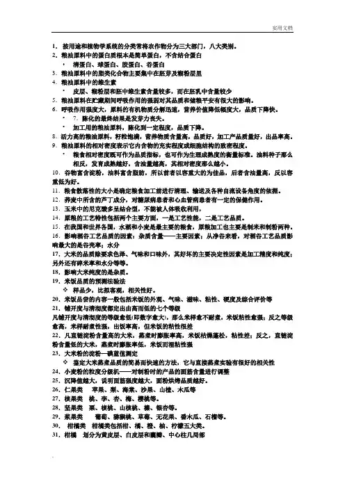 食品原料学的知识点汇总