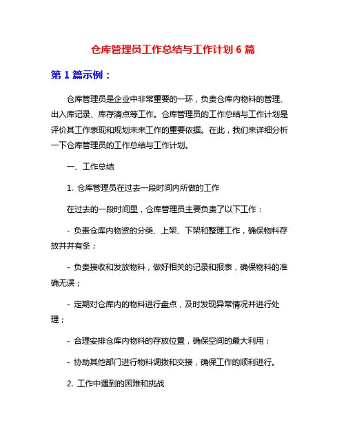 仓库管理员工作总结与工作计划6篇