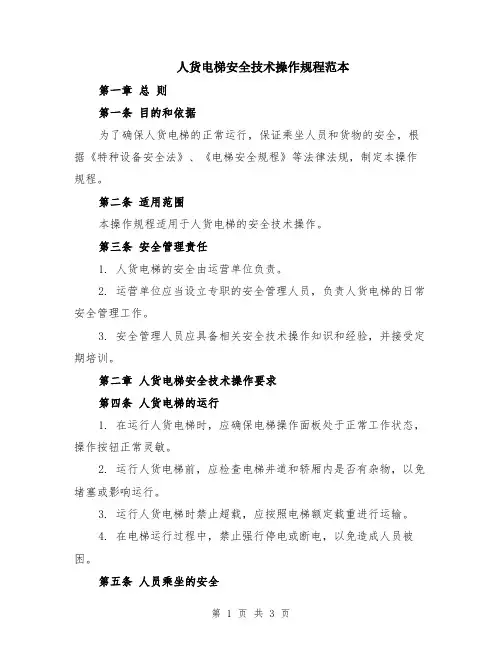 人货电梯安全技术操作规程范本