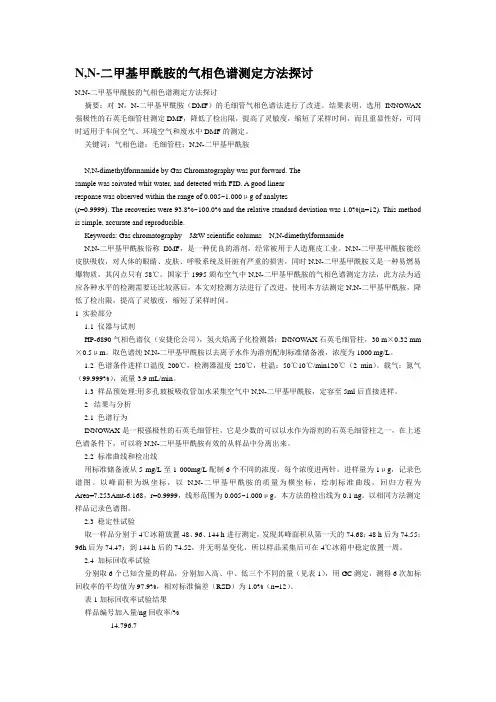 N,N-二甲基甲酰胺的气相色谱测定方法探讨