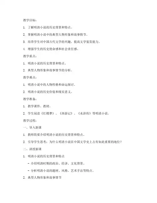 明清小说教案模板范文
