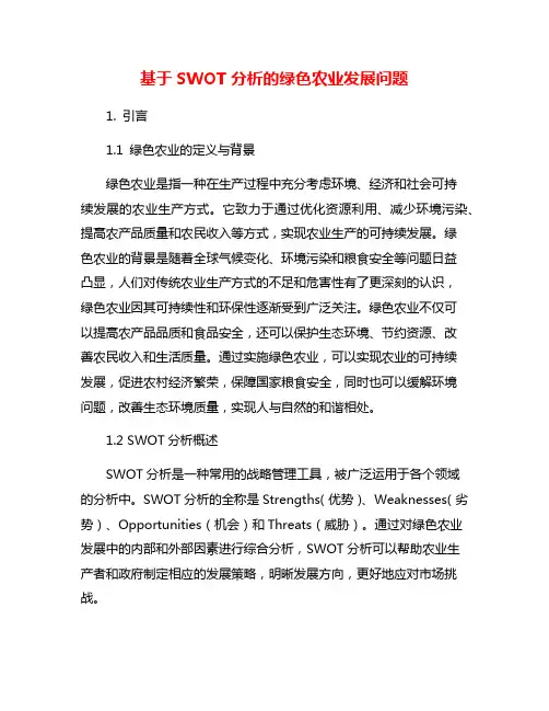 基于SWOT分析的绿色农业发展问题