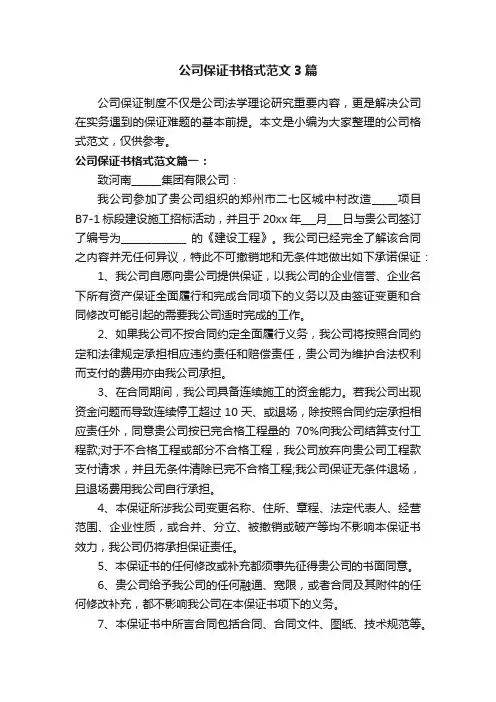公司保证书格式范文3篇