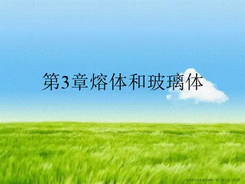 第3章熔体和玻璃体