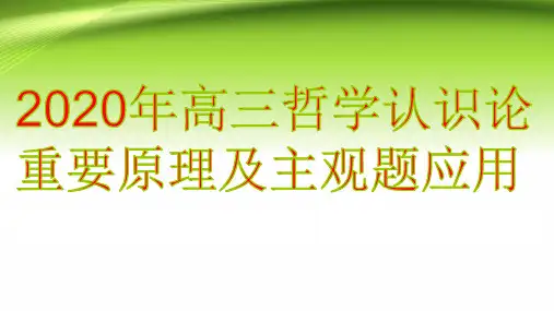 最新高考政治复习：生活与哲学辩证唯物主义认识论重要原理及主观题应用ppt优质课件