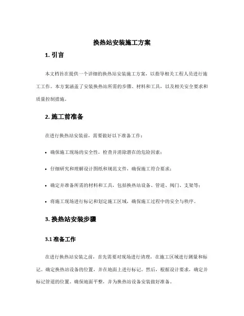 换热站安装施工方案