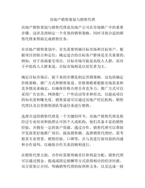 房地产销售策划与销售代理