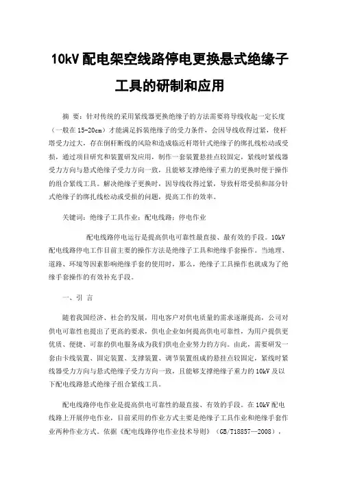 10kV配电架空线路停电更换悬式绝缘子工具的研制和应用