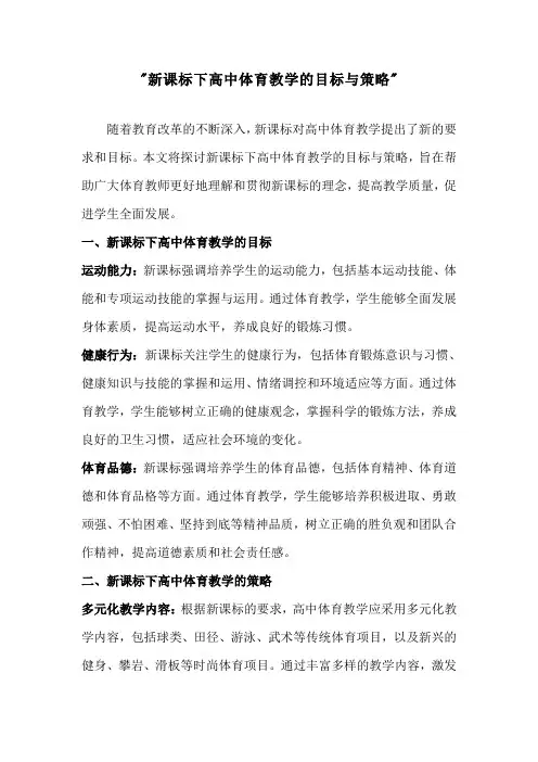 新课标下高中体育教学的目标与策略