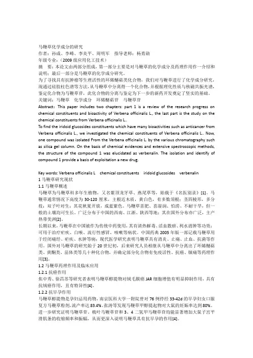 马鞭草化学成分的研究