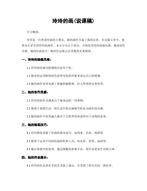玲玲的画(说课稿)