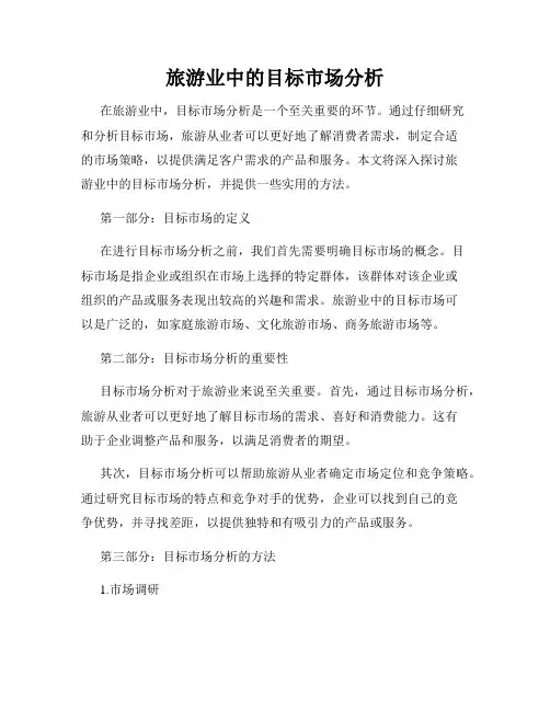 旅游业中的目标市场分析